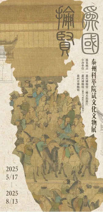 《為國掄賢》泰州科舉院試文化文物展 | 嘉興博物館