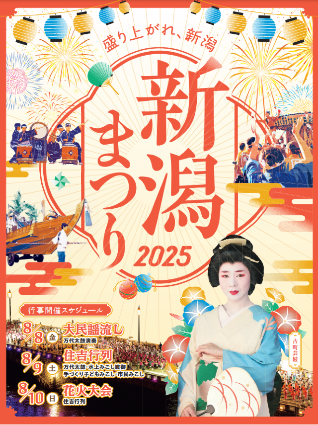 新潟祭 | 新潟