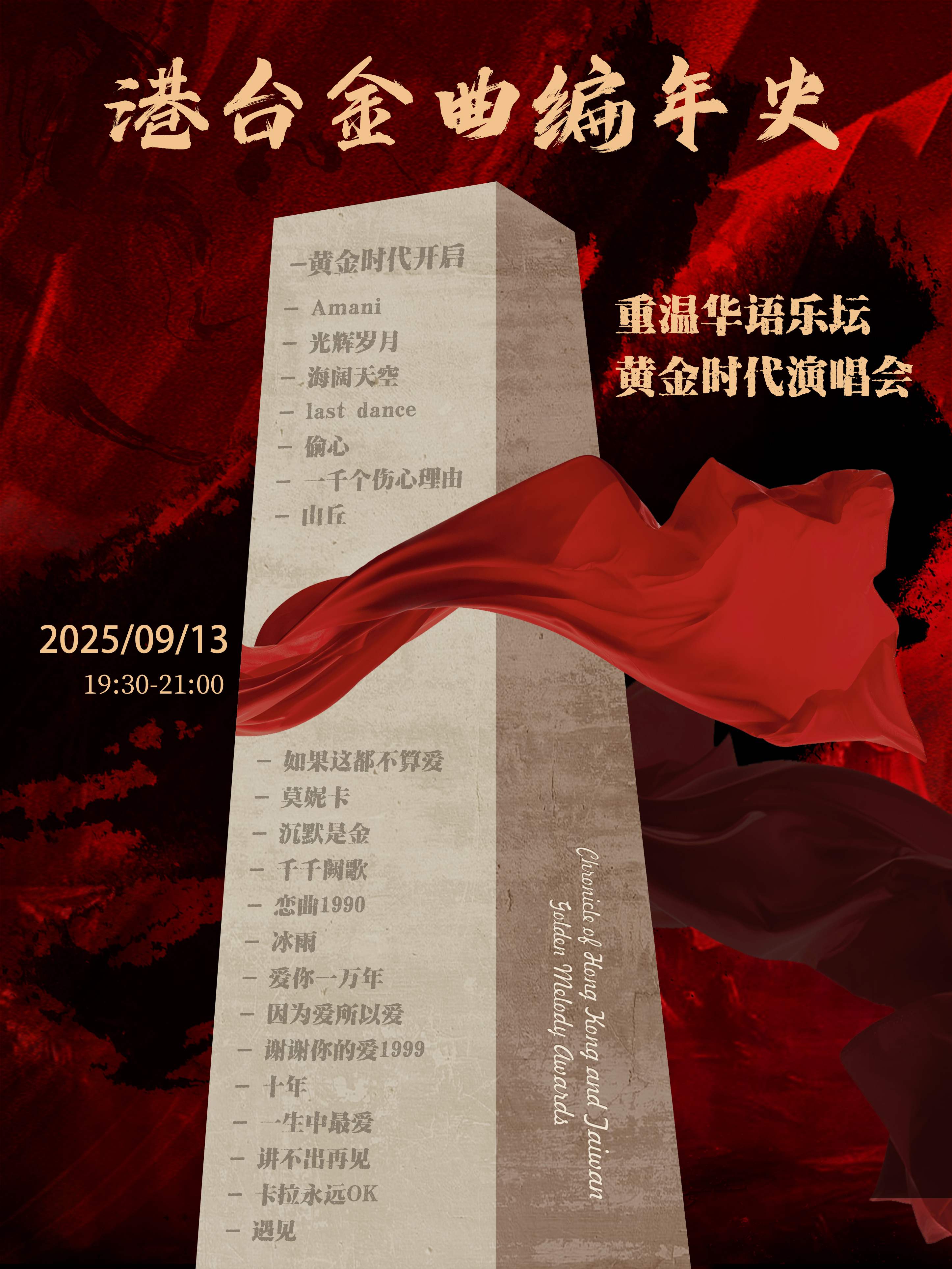 上海 · 港台金曲編年史-重溫華語樂壇黃金時代演唱會 | 五角場