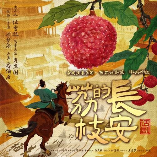 海口 · 馬伯庸現象級IP改編話劇《長安的荔枝》 | 海口灣演藝中心