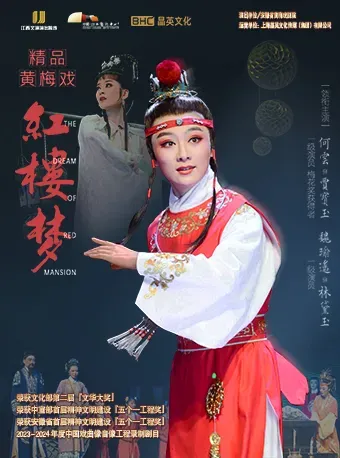 Nanchang Anhui Huangmei Opera Theatre presents the classic Huangmei Opera "Dream of the Red Chamber" | Jiangxi Art Center