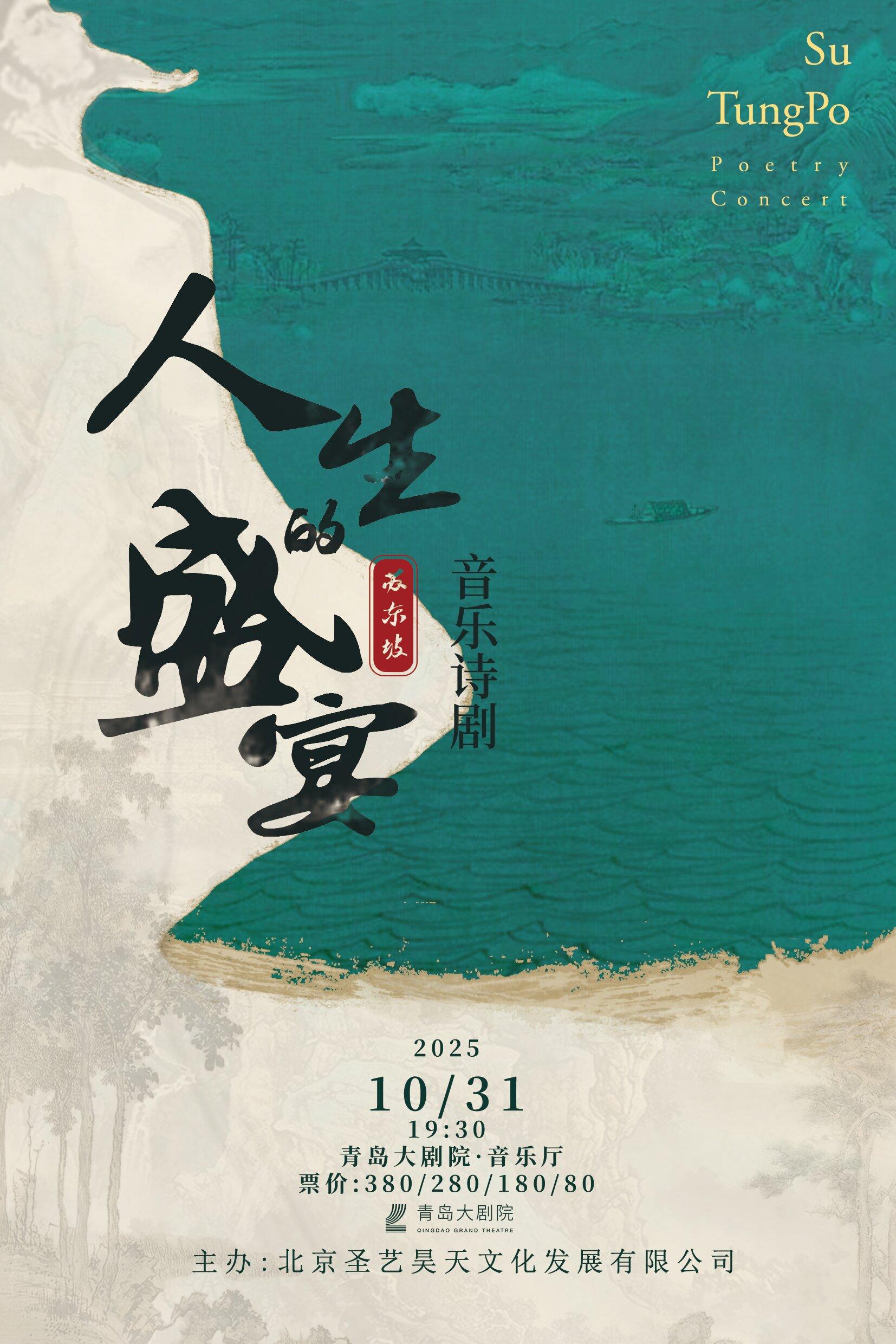 青島 · 蘇東坡音樂詩劇《人生的盛宴》 | 青島大劇院·音樂廳