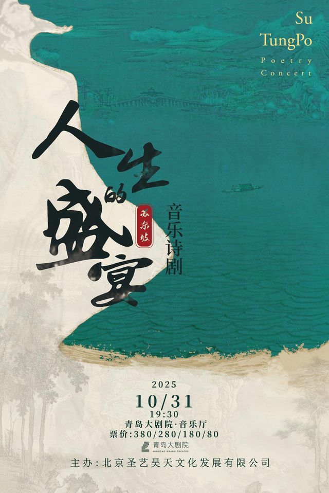 青島 · 蘇東坡音樂詩劇《人生的盛宴》 | 青島大劇院·音樂廳