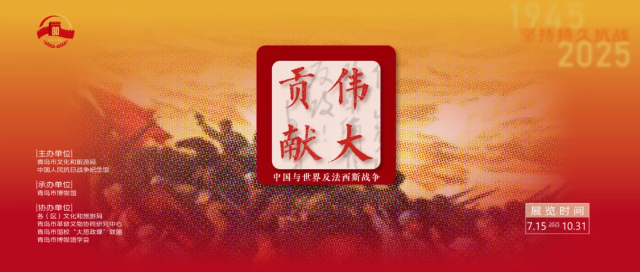 《偉大貢獻》中國與世界反法西斯戰爭 | 青島市博物館