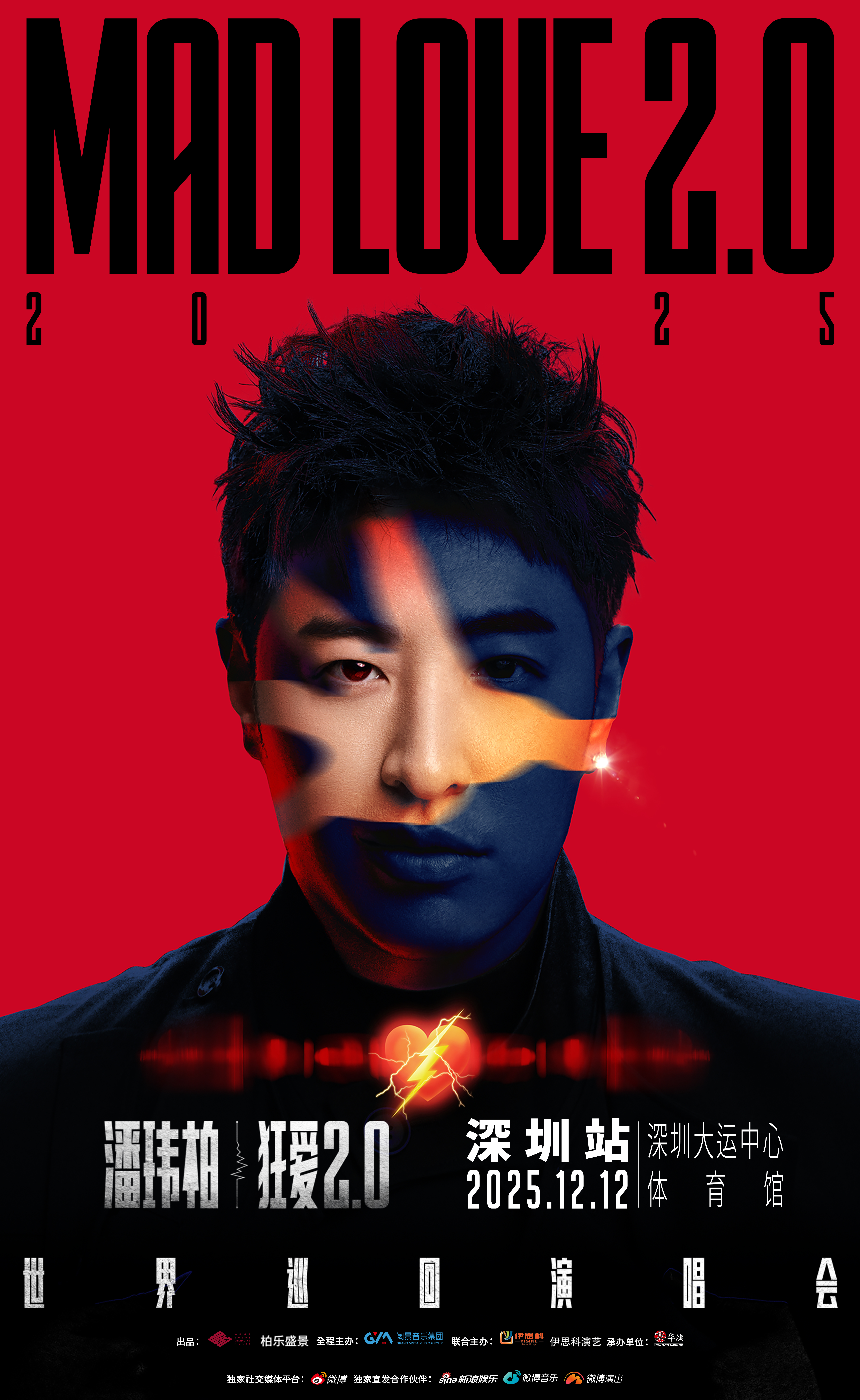 深圳 · 潘瑋柏“狂愛2.0”巡迴演唱會-深圳站 | 深圳大運中心體育館-主體育館