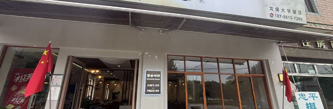 楊林漁三妹幹鍋魚（龍保大學城店）