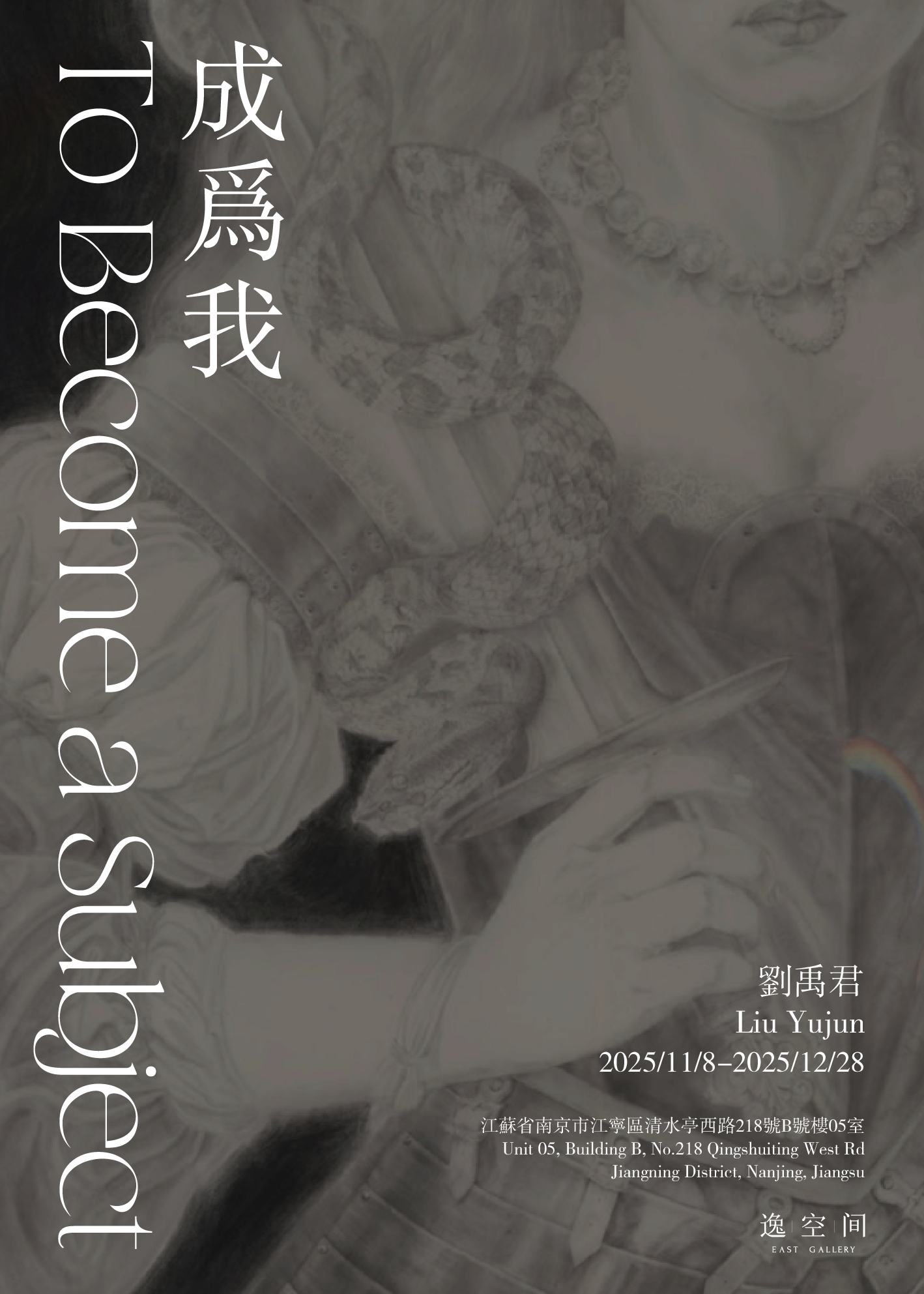 劉禹君個展《成為我》 | 逸空間畫廊（江寧）