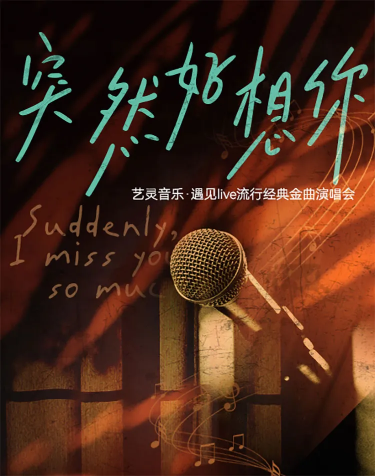 武夷山 · 《突然好想你》遇見live流行經典金曲演唱會 | 武夷山音樂廳
