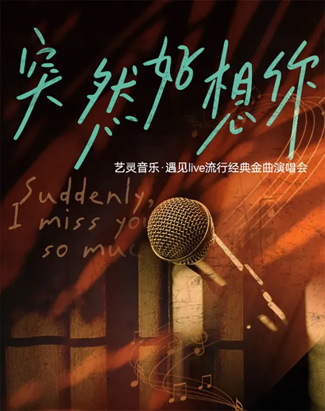 武夷山 · 《突然好想你》遇見live流行經典金曲演唱會 | 武夷山音樂廳