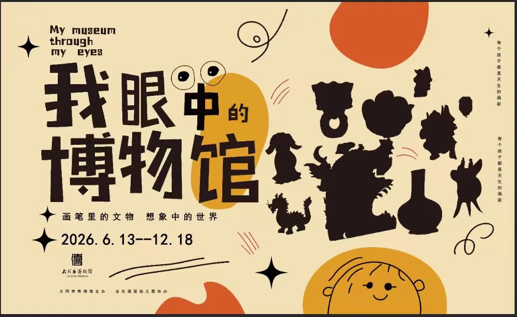《我眼中的博物館》特展 | 大同博物館
