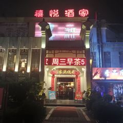 禧悦酒家 여행 사진