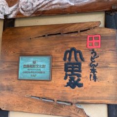 Udonhonjinyamadaya 여행 사진