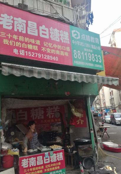 老南昌白糖糕