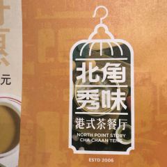 北角秀味港式茶餐厅(丹尼斯店) User Photo