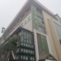 清真伊香蘭餐厅 User Photo
