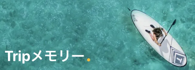 【旅行体験投稿キャンペーン】【Tripメモリー】「おすすめ」マーク（クオリティ審査）を獲得する方法