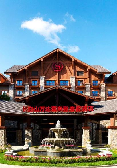 長白山萬達喜來登度假酒店·盛宴標幟餐廳