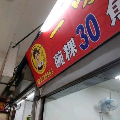 一味品碗粿 User Photo