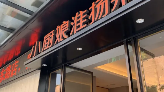 小厨娘淮扬菜(秣周东路店)