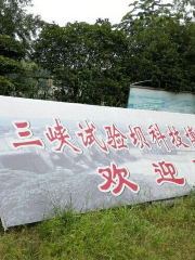 Three Gorges Experimental Dam Science and Technology Expo Park