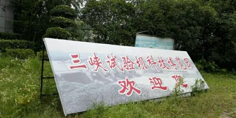 三峽試驗壩科技博覽園