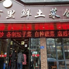 百里鲜土菜馆(宁南一街店) User Photo
