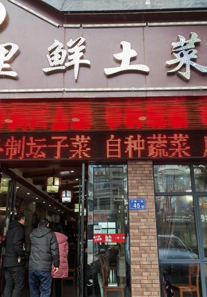 百里鲜土菜馆(宁南一街店)