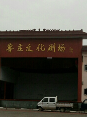 Luzhuang Culture Theater