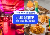 【小琉球酒吧推薦】5間必去小琉球酒吧,小琉球的夜絕對讓你不醉不歸!