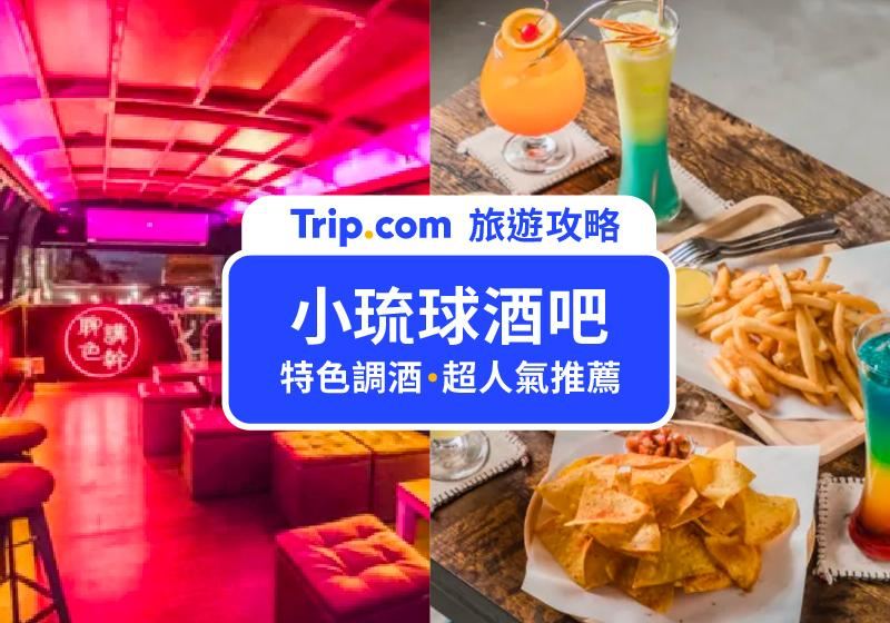 【2026小琉球酒吧推薦】5間必去小琉球酒吧，小琉球的夜絕對讓你不醉不歸！