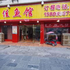 宪佳鱼馆 User Photo