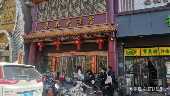 玉春大酒店(光明路店)