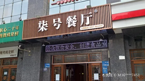 柒號餐廳(新福路店)