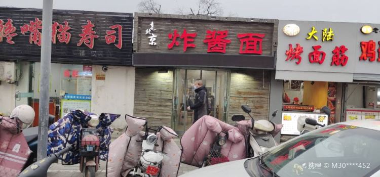 老北京炸酱面(新民中路店)