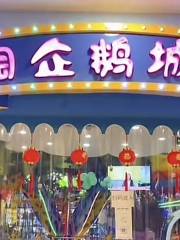 淘企鵝遊樂園（唐人店）