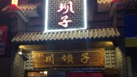 重慶川壩子老灶火鍋（金陽光·地產商業街店） in 綏德