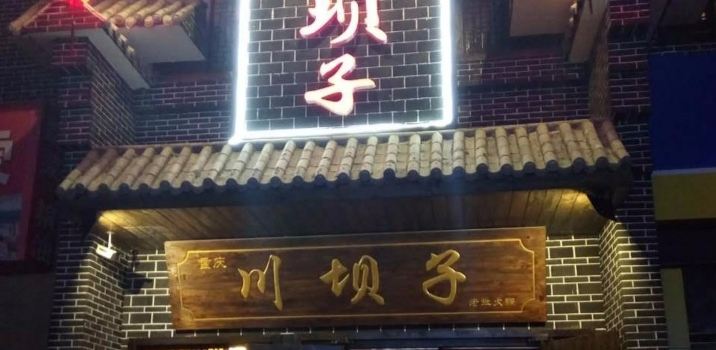 重庆川坝子老灶火锅