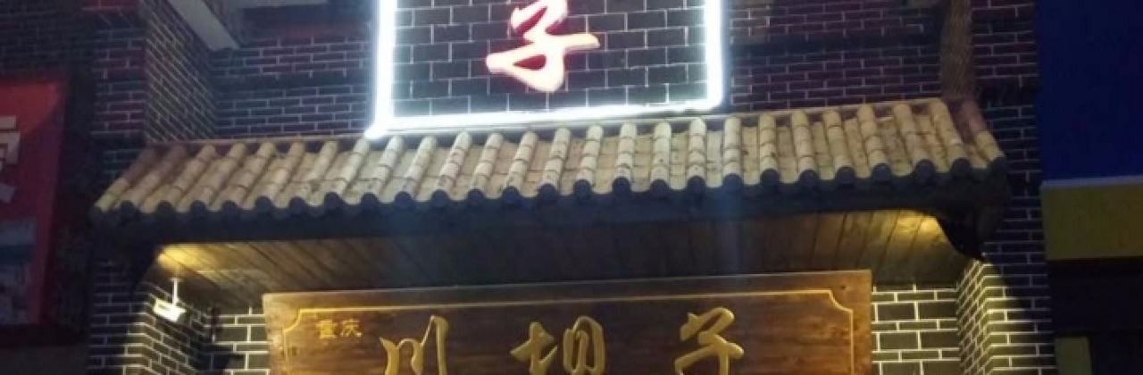 重庆川坝子老灶火锅