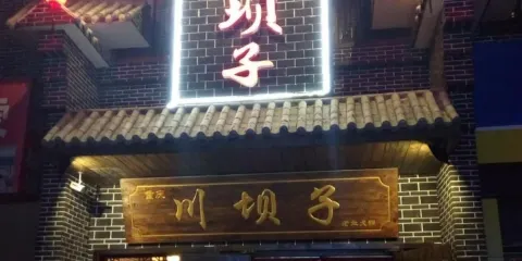 重慶川壩子老灶火鍋