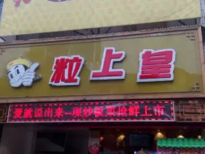 粒上皇(阜阳临泉一店)