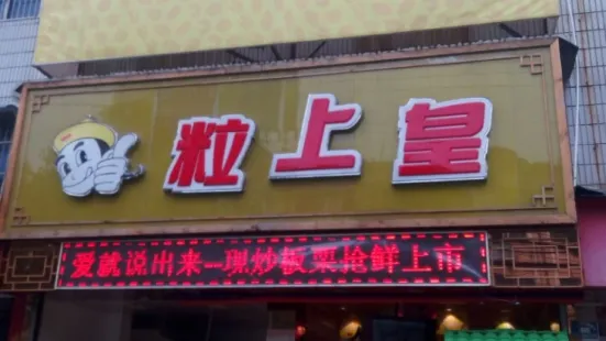 粒上皇(阜阳临泉一店)