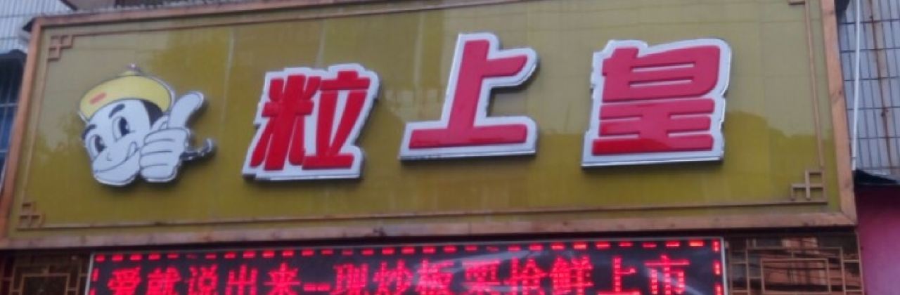 粒上皇(阜阳临泉一店)