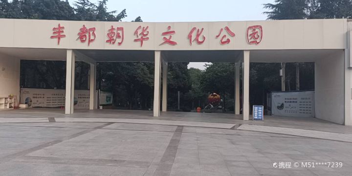 Fengdu Chaohua Culture Park