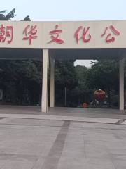 차오화 문화공원