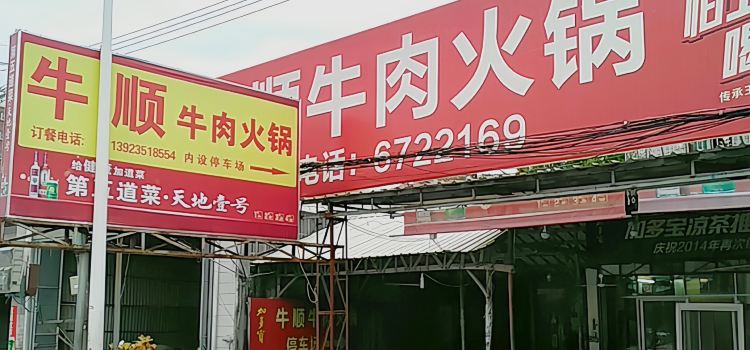牛顺牛肉火锅