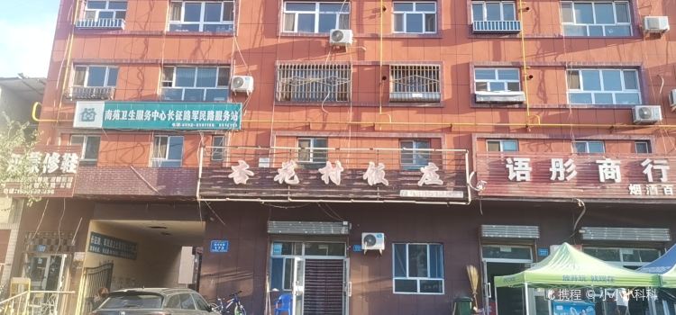 杏花村饭庄(乌鲁木齐南路店)