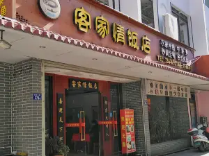 客家情飯店