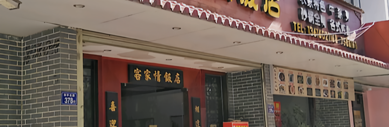 客家情饭店(万成·家天下店)