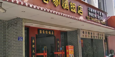 客家情飯店