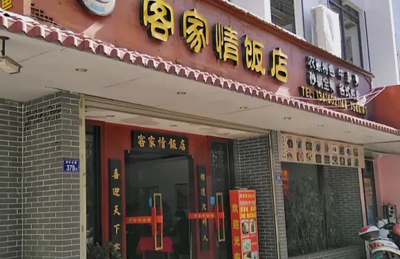 客家情飯店